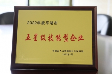 喜訊！景興紙業(yè)榮獲“2022年度平湖市五星級技能型企業(yè)”榮譽稱號